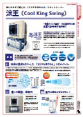 業務用スポットクーラー「涼王（クールキングスイング）」【熱中症対策品】