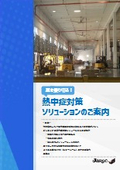 夏を乗り切る!ジャロック 暑さ対策ソリューションのご案内