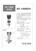 高圧・大流量減圧弁　テスコム社製　44-1300シリーズ