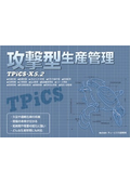 Offensive Production Management System TPiCS-X Ver5.2