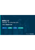 Mini IOコネクタ・アッセンブリ資料