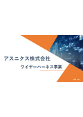 アスニクス株式会社取り扱いハーネス案内