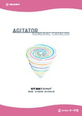Stirring Machine Comprehensive Catalog (Stirring Machines, Submersible Stirring Machines, Static Mixers)