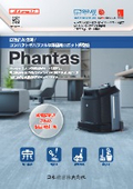 業務用ロボット掃除機『Phantas』