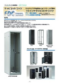キャビネットラック FDCシリーズ