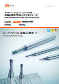 めねじ加工用スレッドミルシリーズ
