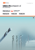 樹脂加工用エンドミルシリーズ RSE325LH/RSE230/RSES230/RSB230