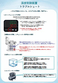 湿度制御装置トラブルシュート