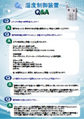 湿度制御装置Q＆A