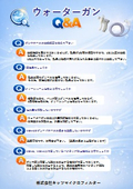 ウォーターガンQ＆A