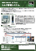 盤製造支援システム『WIRE CAM DX』オプション製品　トルク管理システム