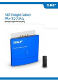 SKF Enlight Collect IMx-1システム　データシート