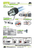 ホース用継手　カンタッチJH