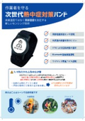 熱中症対策バンド