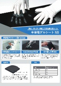 ノンシリコーン仕様！手袋・ローラーのほこり転写用粘着シート「半導電ゲルシートNS」リーフレット