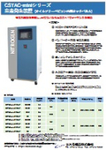 CSTAC-mini窒素発生装置カタログ