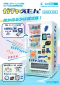 Gachaemon Vending Machine (Non-Refrigerated) Catalog