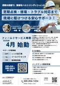 Kyoritsu Seiki "Field Service Business" Information
