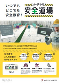 いつでも　どこでも　安全教育！ バーチャル安全道場