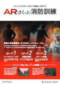 普段の場所が火災現場に！ AR（VR）さくっと消防訓練