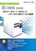 大容量印字データ高速処理実現　BC-MHSシリーズ