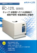 チューブ・シリンジ自動貼付機　BC-12TL