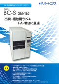 幅広ラベルに対応BC-Sシリーズ