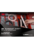 製品カタログ『3M(TM) デュアルロック(TM) ファスナー』