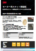 モーター用スロット絶縁紙