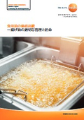 食用油の価格高騰  『揚げ油の適切な管理と延命』