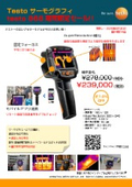 期間限定価格！ サーモグラフィ testo 868