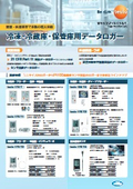冷蔵庫・冷凍庫・倉庫用データロガー