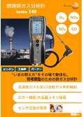 testo 340 コンパクト燃焼排ガス分析計