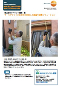 【導入事例】サーモグラフィと⽔分計を使⽤した⾬漏り診断ソリューション