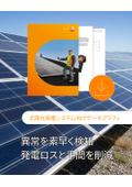 太陽光発電システムの異常を素早く検知-サーモグラフィの活用