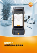 Testo 実用ガイド 作業環境の快適性評価（PMV/PPD）