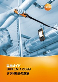 Testo 実用ガイド DIN EN 12599 ダクト風量の測定