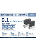 【超微小流量対応！コンパクトMFC】_8733