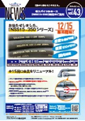 NSSホースφ15　4層スパイラル構造