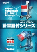 ロポッター ドラムダンパー計量器付シリーズ