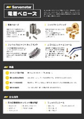 ミニチュア電着ベローズ（Servometer社）