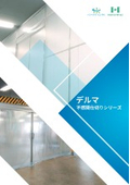 デルマ不燃間仕切