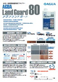 水性錆転換型防錆プライマー　『AGUA LG80』