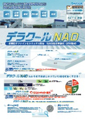 デラクールNAD　製品カタログ