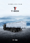 脱着コンテナ『T-BOX』