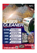 レーザークリーナー パンフレット