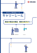 マテハン特化型レール「キャリーレール」パンフレット