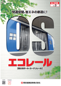 OSエコレール『施工事例集』Vol.3