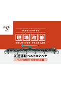 【資料】ベルトコンベヤの現場改善 正逆運転ベルトコンベヤのベルト蛇行・片寄り対策編