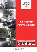 ベルトコンベヤ メンテナンス